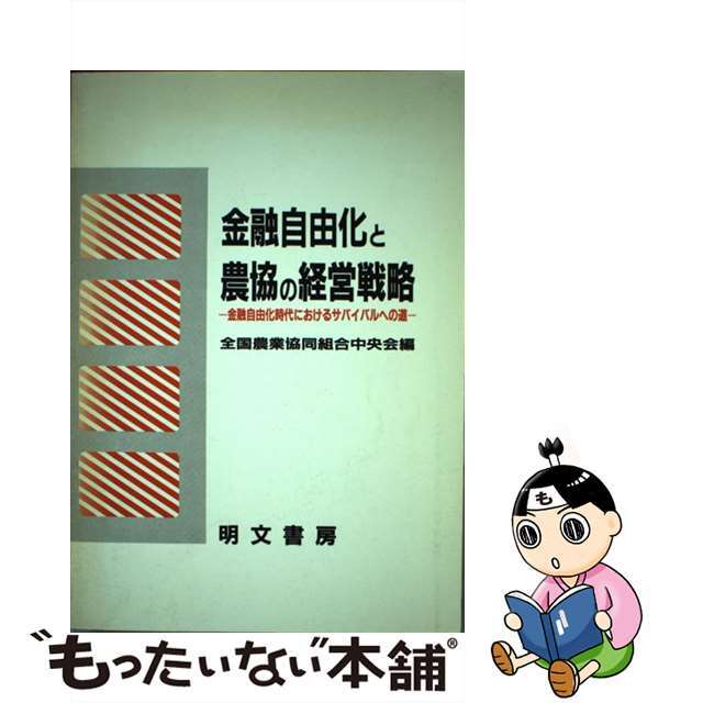 金融自由化と農協の経営戦略 金融自由化時代におけるサバイバルへの道/明文書房/全国農業協同組合中央会