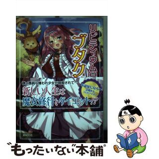 【中古】 リビティウム皇国のブタクサ姫/新紀元社/潮里潤(青年漫画)