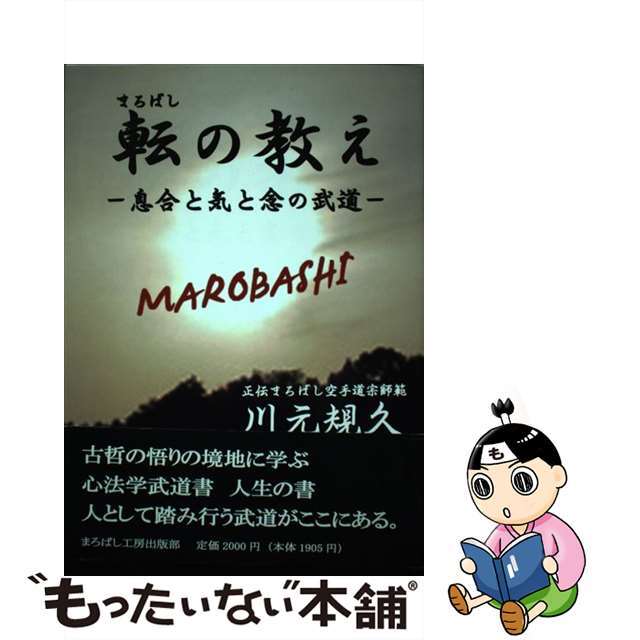 転の教え 息合と気と念の武道 川元規久