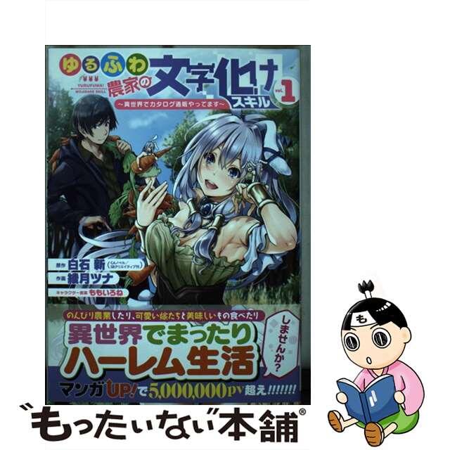 【中古】 ゆるふわ農家の文字化けスキル 異世界でカタログ通販やってます １/スクウェア・エニックス/白石新 エンタメ/ホビーの漫画(少年漫画)の商品写真