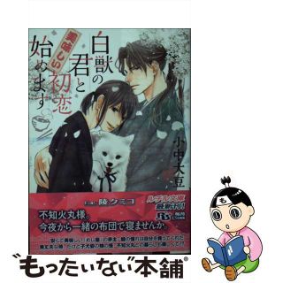 【中古】 白獣の君と美味しい初恋始めます/幻冬舎コミックス/小中大豆(ボーイズラブ(BL))