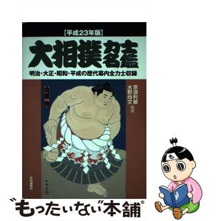 大相撲力士名鑑 平成２３年版/共同通信社/京須利敏