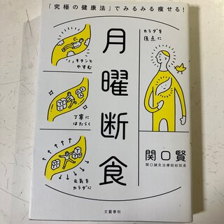 月曜断食 「究極の健康法」でみるみる痩せる！(結婚/出産/子育て)