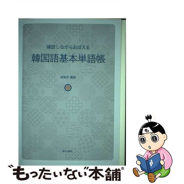 ネット直販 確認しながらおぼえる韓国語基本単語帳/朝日出版社/須賀井