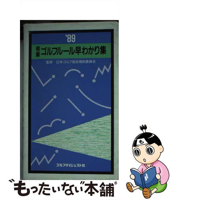 明解ゴルフルール早わかり集 競技運営マニュアルｐａｒｔ　２ １９８９/ゴルフダイジェスト社/日本ゴルフ協会規則委員会