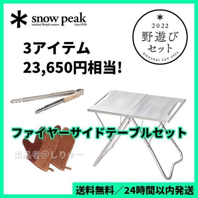 snow peak スノーピーク ファイヤーサイドテーブルセット FK-237