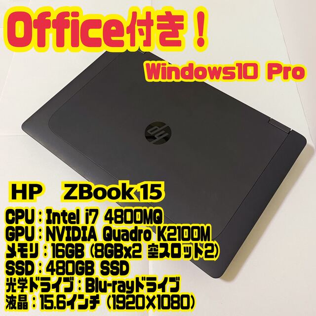 Office付き‼️】HP ZBook 15 ノートパソコン Blu-ray