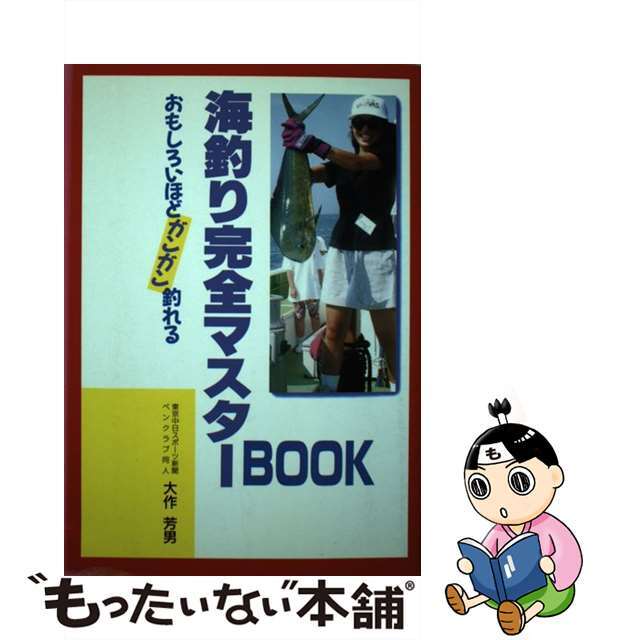 海釣り完全マスターｂｏｏｋ おもしろいほど、ガンガン釣れる/出版館ブック・クラブ/大作芳男