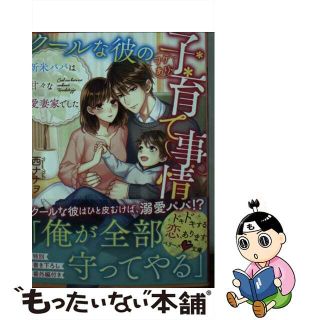 【中古】 クールな彼のワケあり子育て事情 新米パパは甘々な愛妻家でした/スターツ出版/西ナナヲ(その他)