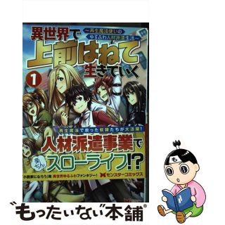 【中古】 異世界で上前はねて生きていく 再生魔法使いのゆるふわ人材派遣生活 １/双葉社/こばみそ(その他)