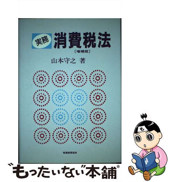 実務消費税法 増補版/税務経理協会/山本守之クリーニング済み