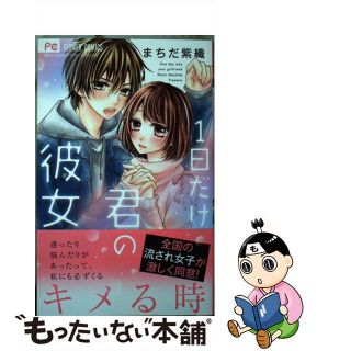 【中古】 １日だけ君の彼女/小学館/まちだ紫織(少女漫画)