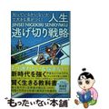 【中古】 「知っているかいないか」で大きな差がつく!人生逃げ切り戦略/KADOKAWA/やまもとりゅうけん