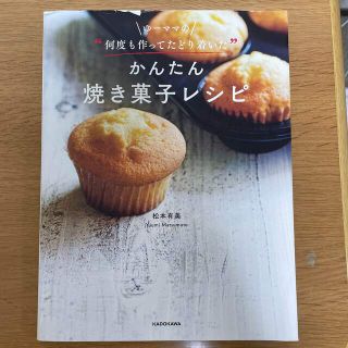 カドカワショテン(角川書店)のゆーママの“何度も作ってたどり着いた”かんたん焼き菓子レシピ(料理/グルメ)