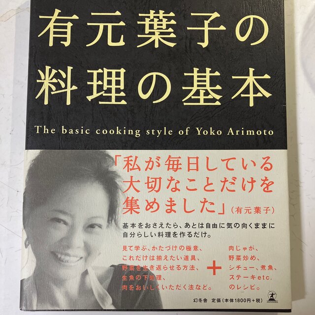 有元葉子の料理の基本 エンタメ/ホビーの本(料理/グルメ)の商品写真