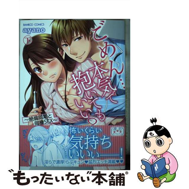 【中古】 ごめん・・・本気で抱いてもいい? 絶倫同期と同棲SEX 下/竹書房/ayano エンタメ/ホビーの漫画(その他)の商品写真