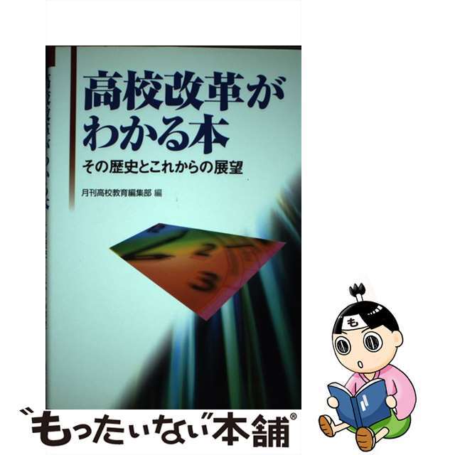 クリーニング済み高校改革がわかる本 その歴史とこれからの展望/学事出版/月刊高校教育編集部