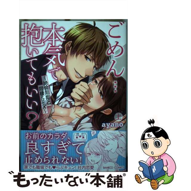 【中古】 ごめん・・・本気で抱いてもいい? 絶倫同期と同棲SEX 上/竹書房/ayano エンタメ/ホビーの漫画(その他)の商品写真