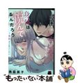 【中古】 上の口ではいやいや言っても身体は悦んでるんだろう 発情オメガバース/秋田書店/西臣匡子