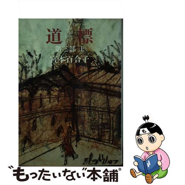 ２３８ｐ発売年月日道標 第３部 上/新日本出版社/宮本百合子