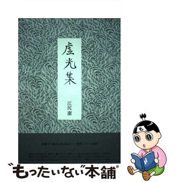 期間限定30%OFF! 【中古】 虚光集/思潮社/江尻潔 人文+社会