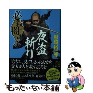 【中古】 必殺闇同心　夜盗斬り 新装版/祥伝社/黒崎裕一郎(その他)