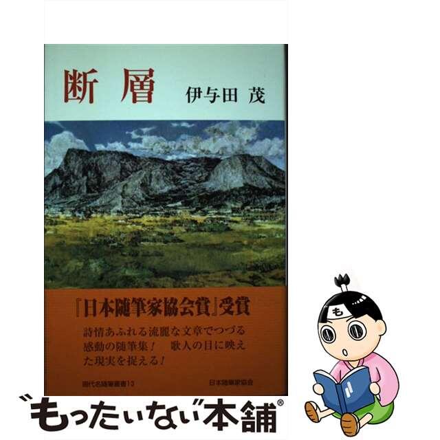 断層/日本随筆家協会/伊与田茂