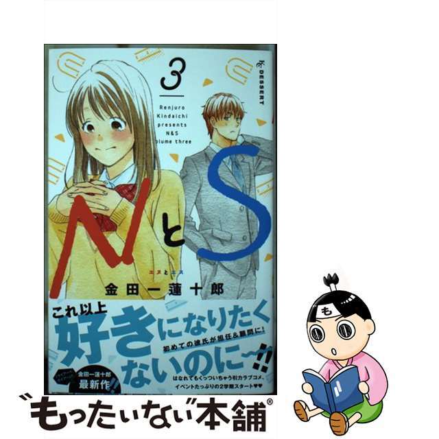 【中古】 NとS 3/講談社/金田一蓮十郎 エンタメ/ホビーの漫画(少女漫画)の商品写真