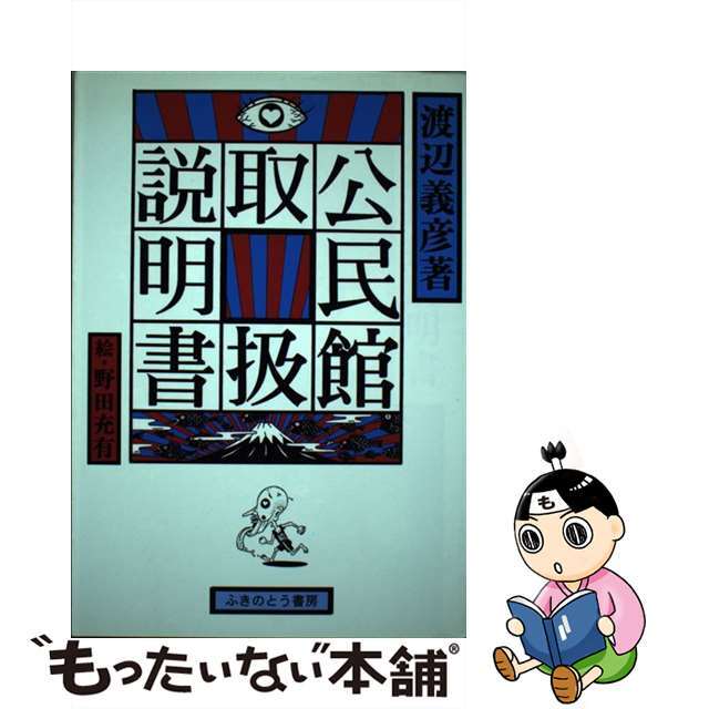 公民館取扱説明書/ふきのとう書房/渡辺義彦