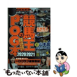 【中古】 競馬王のＰＯＧ本 ２０２０ー２０２１/ガイドワークス/競馬王編集部(趣味/スポーツ/実用)