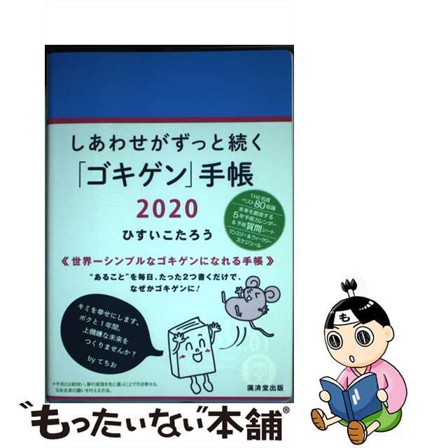 しあわせがずっと続く「ゴキゲン」手帳 ２０２０/廣済堂出版/ひすいこたろうもったいない本舗書名カナ