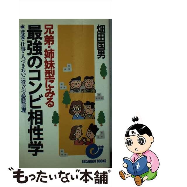 最強のコンビ相性学 兄弟・姉妹型にみる/日本実業出版社/畑田国男