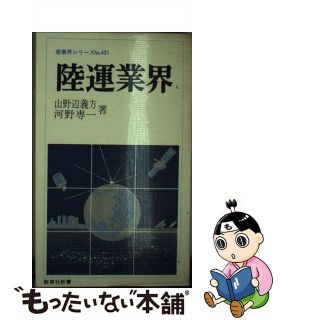 【中古】 陸運業界/ニュートンプレス/山野辺義方(その他)