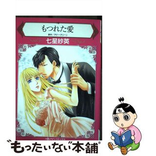 【中古】 もつれた愛/ハーパーコリンズ・ジャパン/七星紗英(女性漫画)