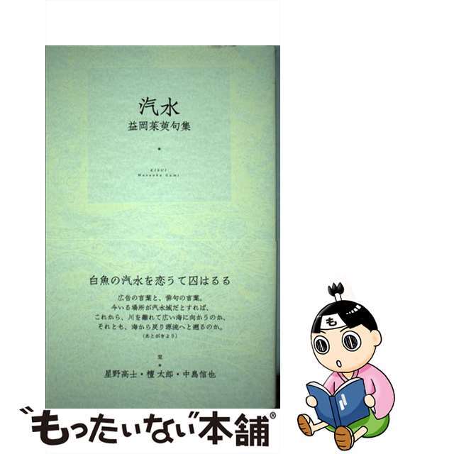 クリーニング済み汽水 益岡茱萸句集/ふらんす堂/益岡茱萸