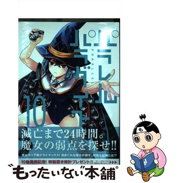 【中古】 パラレルパラダイス 10/講談社/岡本倫 エンタメ/ホビーの漫画(青年漫画)の商品写真
