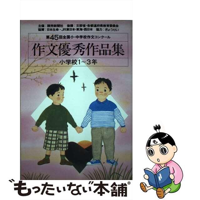 作文優秀作品集 全国小・中学校作文コンクール 第４５回　小学校１～３年/ぎょうせい/読売新聞社