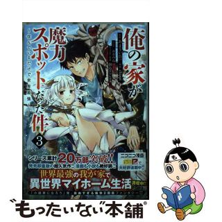 【中古】 俺の家が魔力スポットだった件 住んでいるだけで世界最強 ３/集英社/あまうい白一(青年漫画)