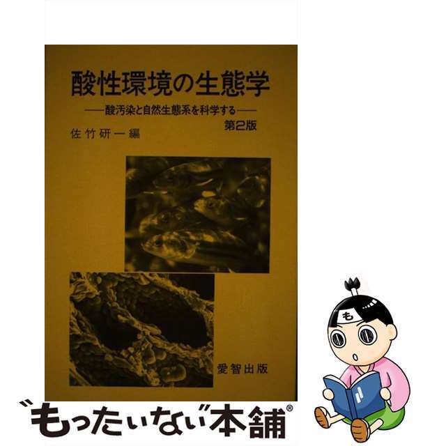 酸性環境の生態学 酸汚染と自然生態系を科学する 第２版/愛智出版/佐竹研一佐竹研一出版社