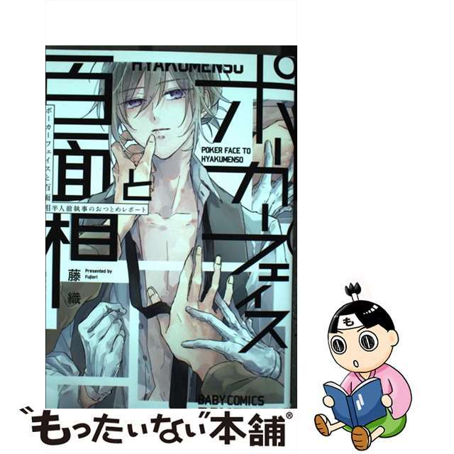 【中古】 ポーカーフェイスと百面相 半人前執事のおつとめレポート/ふゅ~じょんぷろだくと/藤織 エンタメ/ホビーの漫画(その他)の商品写真