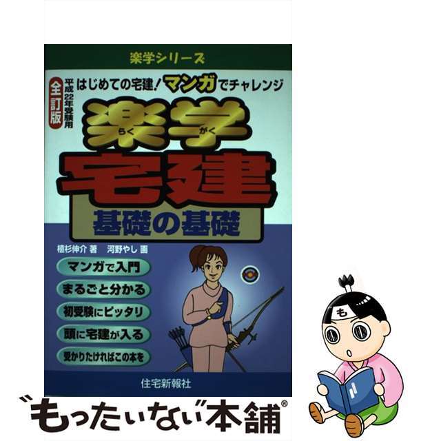 楽学宅建基礎の基礎 はじめての宅建！マンガでチャレンジ 平成２２年受験用/住宅新報出版/植杉伸介