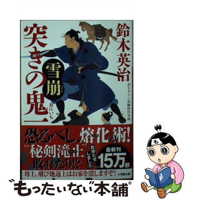 【中古】 突きの鬼一 雪崩/小学館/鈴木英治 エンタメ/ホビーのエンタメ その他(その他)の商品写真