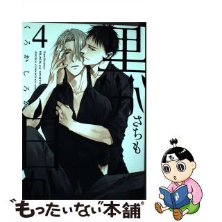 【中古】 黒か白か ４/ＫＡＤＯＫＡＷＡ/さちも(ボーイズラブ(BL))