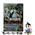 【中古】 自称！平凡魔族の英雄ライフ Ｂ級魔族なのにチートダンジョンを作ってしま