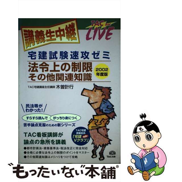 【中古】 法令上の制限／その他関連知識 宅建試験速攻ゼミ ２００２年度版/ＴＡＣ/木曽計行 エンタメ/ホビーの本(資格/検定)の商品写真