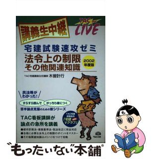 【中古】 法令上の制限／その他関連知識 宅建試験速攻ゼミ ２００２年度版/ＴＡＣ/木曽計行(資格/検定)