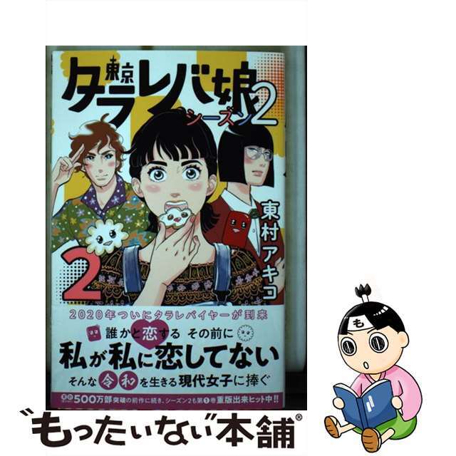 【中古】 東京タラレバ娘シーズン２ ２/講談社/東村アキコ エンタメ/ホビーの漫画(少女漫画)の商品写真