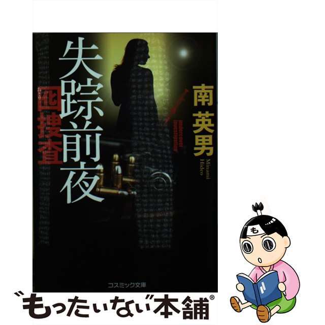 【中古】 失踪前夜 囮捜査/コスミック出版/南英男 エンタメ/ホビーのエンタメ その他(その他)の商品写真