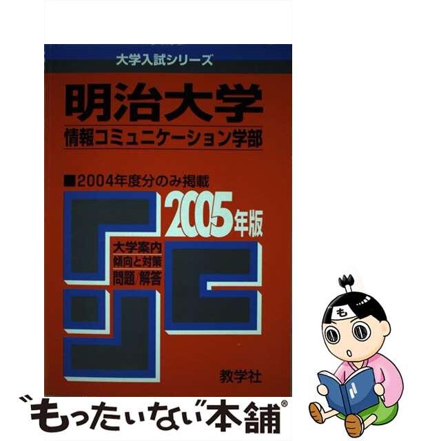 明治大学（情報コミュニケーション学部） ２００５/教学社