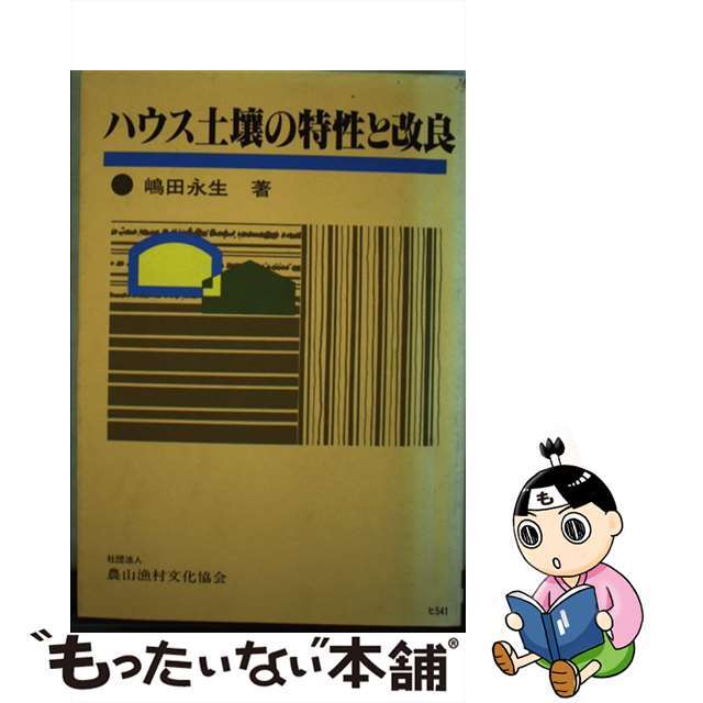 ハウス土壌の特性と改良/農山漁村文化協会/嶋田永生